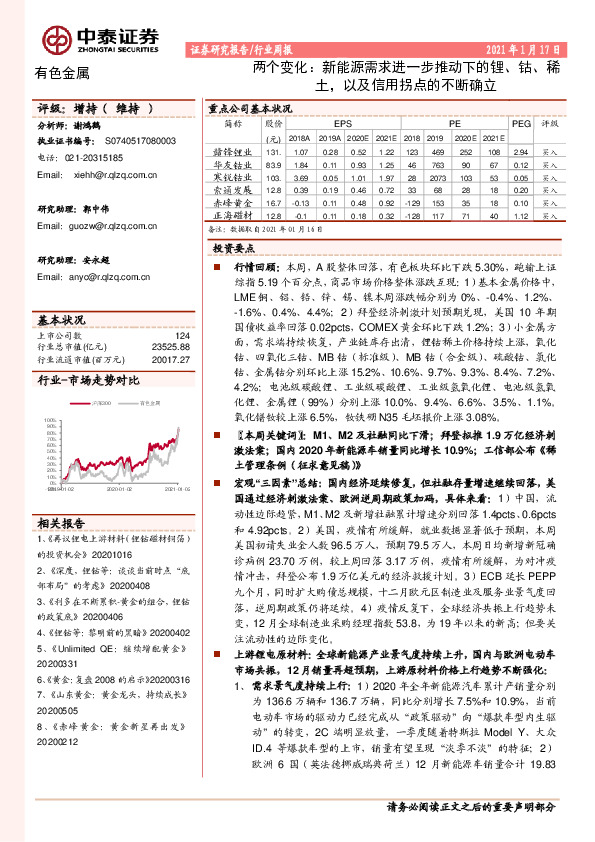 有色金属行业周报：两个变化：新能源需求进一步推动下的锂、钴、稀土，以及信用拐点的不断确立