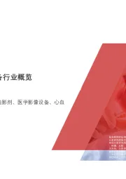 2020年中国血管造影设备行业概览