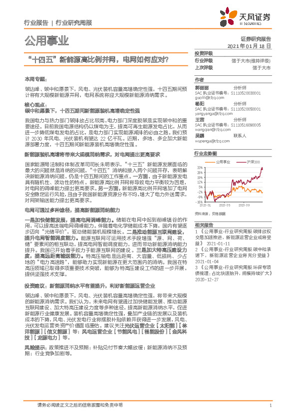 公用事业行业研究周报：“十四五”新能源高比例并网，电网如何应对？