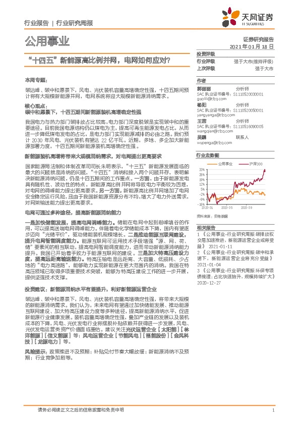 公用事业行业研究周报：“十四五”新能源高比例并网，电网如何应对？