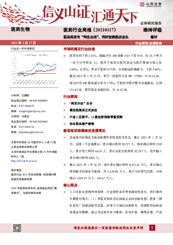 医药行业周报：医保局发布“两定办法”，利好连锁药店龙头