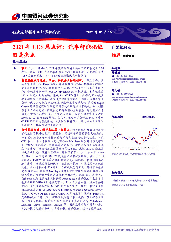 计算机行业：2021年CES展点评：汽车智能化依旧是亮点