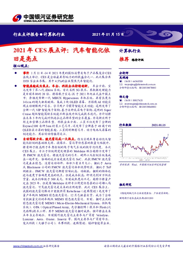 计算机行业：2021年CES展点评：汽车智能化依旧是亮点