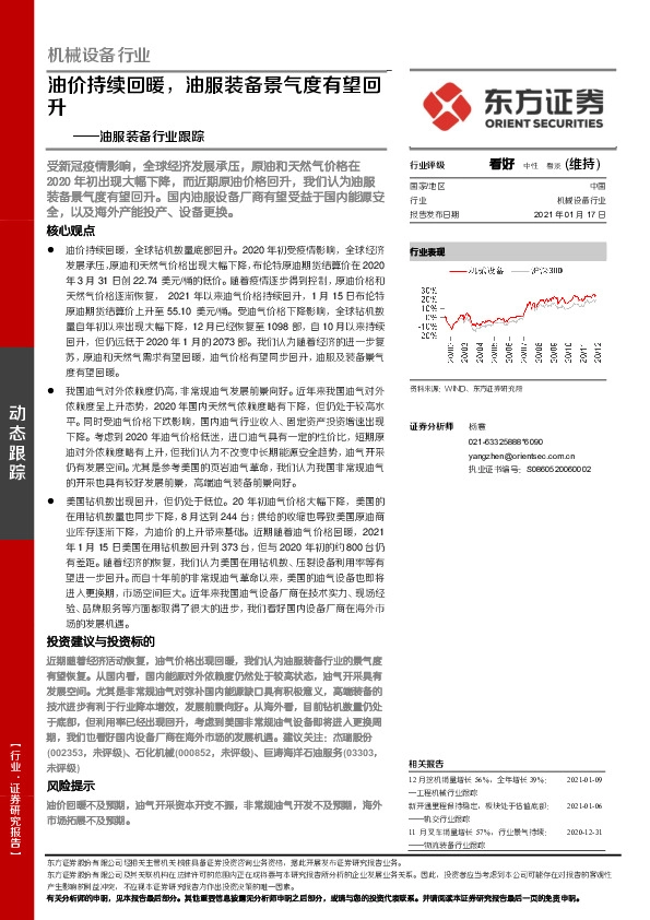 机械设备行业：油服装备行业跟踪：油价持续回暖，油服装备景气度有望回升