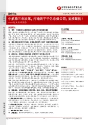 国防行业点评报告:中航推三年改革,打造若干千亿市值公司;首推整机!