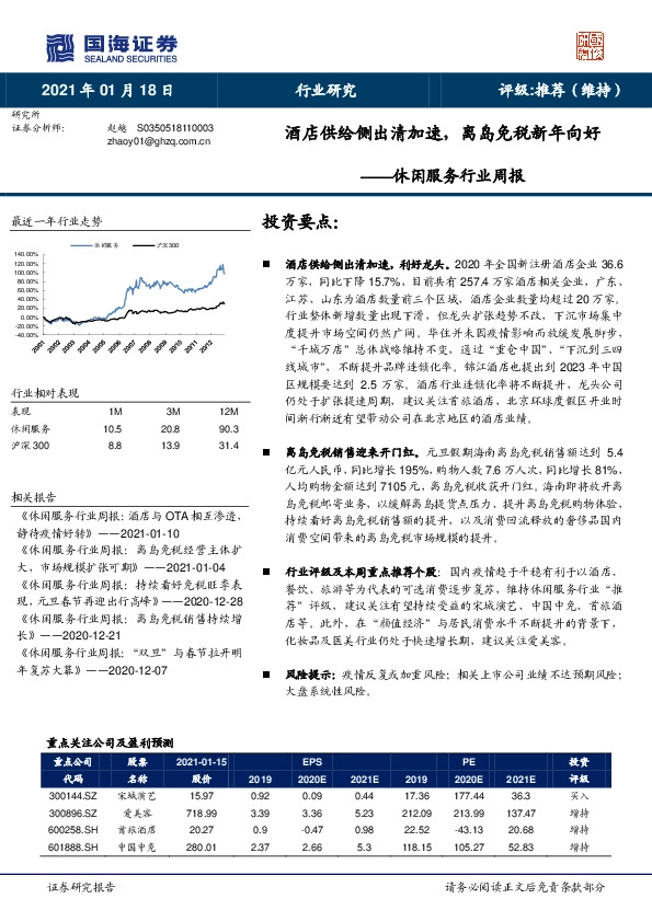 休闲服务行业周报：酒店供给侧出清加速，离岛免税新年向好