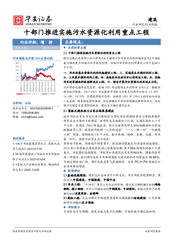 建筑行业周报：十部门推进实施污水资源化利用重点工程