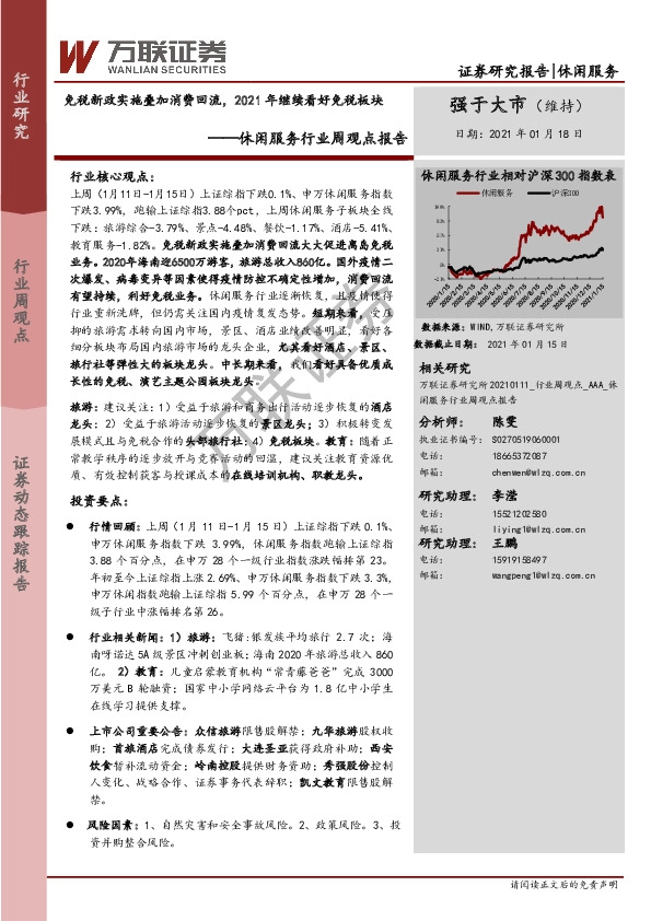 休闲服务行业周观点报告：免税新政实施叠加消费回流，2021年继续看好免税板块