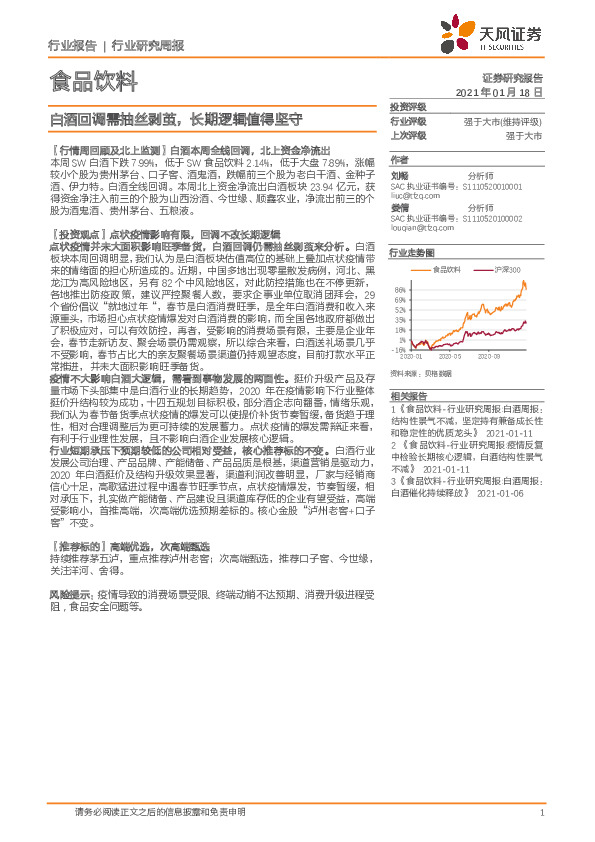 食品饮料行业研究周报：白酒回调需抽丝剥茧，长期逻辑值得坚守