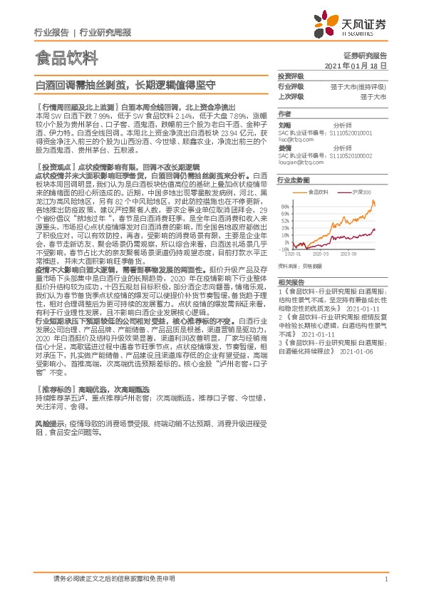 食品饮料行业研究周报：白酒回调需抽丝剥茧，长期逻辑值得坚守