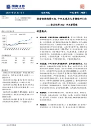 食品饮料2021年投资策略：强者恒强趋势不变，十四五开局之年望迎开门红