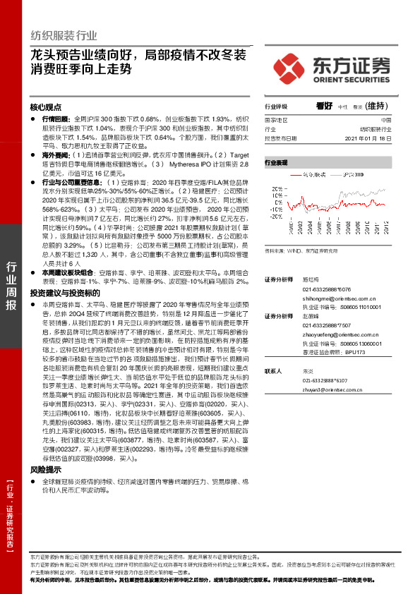 纺织服装行业：龙头预告业绩向好，局部疫情不改冬装消费旺季向上走势