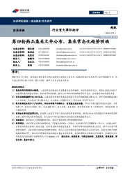 医药保健行业重大事件快评：第四轮药品集采文件公布，集采常态化趋势明确