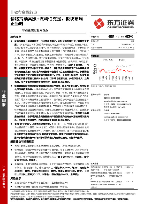 非银金融行业周观点：情绪持续高涨+流动性充足，板块布局正当时