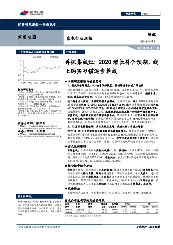 家电行业周报：再探集成灶：2020增长符合预期，线上购买习惯逐步养成