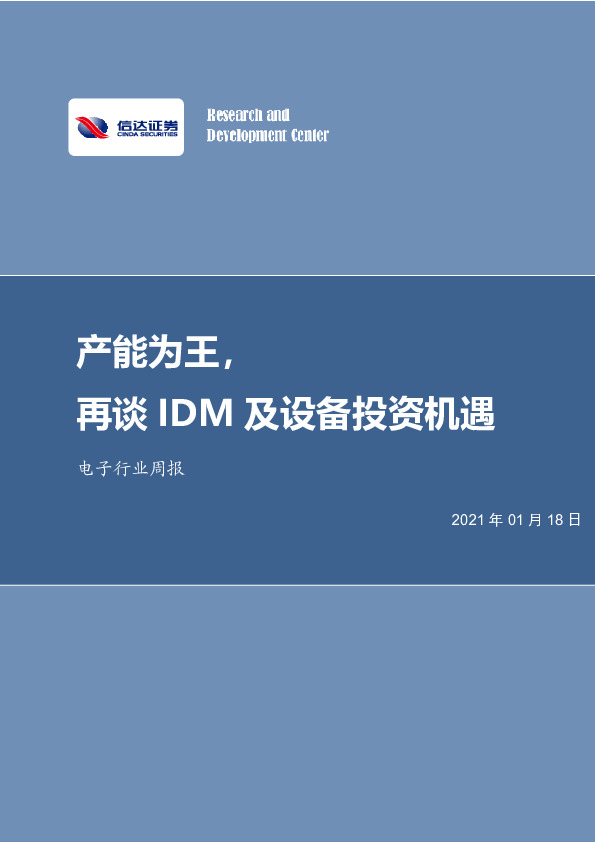 电子行业周报：产能为王，再谈IDM及设备投资机遇