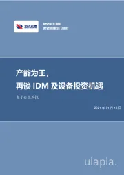 电子行业周报：产能为王，再谈IDM及设备投资机遇
