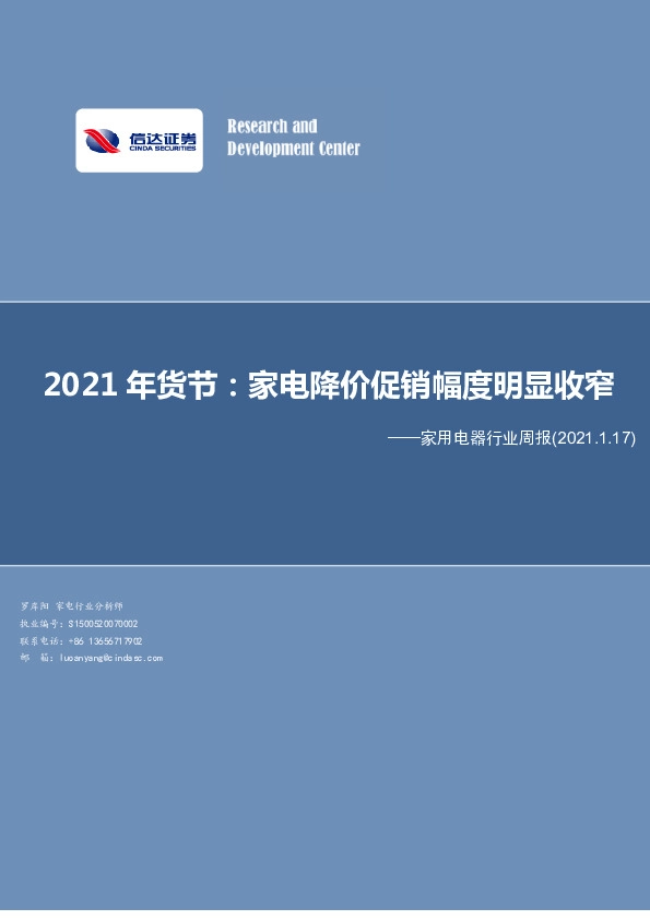 家用电器行业周报：2021年货节：家电降价促销幅度明显收窄