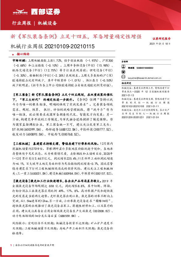 机械行业周报：新《军队装备条例》立足十四五，军备增量确定性增强