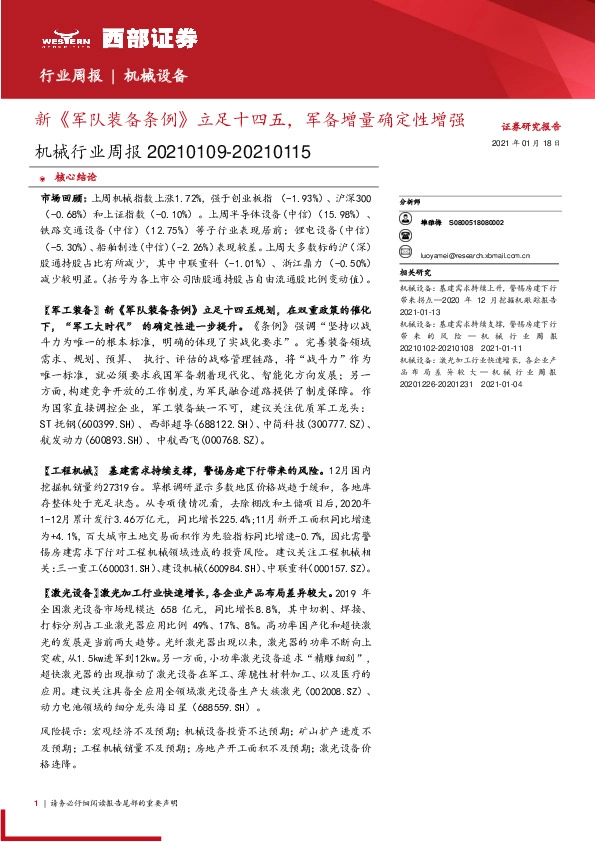 机械行业周报：新《军队装备条例》立足十四五，军备增量确定性增强