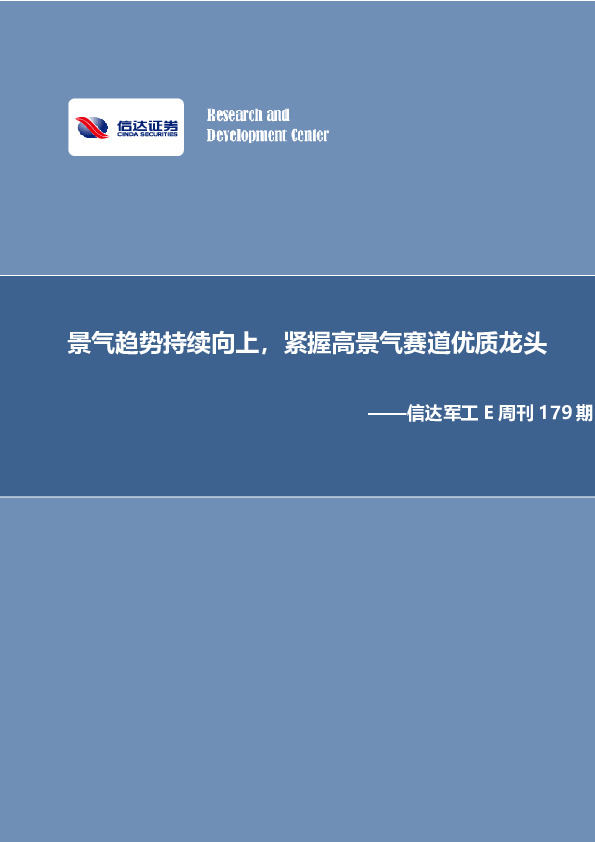 信达军工E周刊179期：景气趋势持续向上，紧握高景气赛道优质龙头
