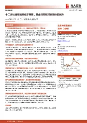 2020年12月社消零售数据点评：十二月社消增速略低于预期，黄金珠宝相对表现依旧优异