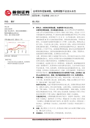 医药生物行业周报：业绩预告密集披露，短期调整不改龙头本色