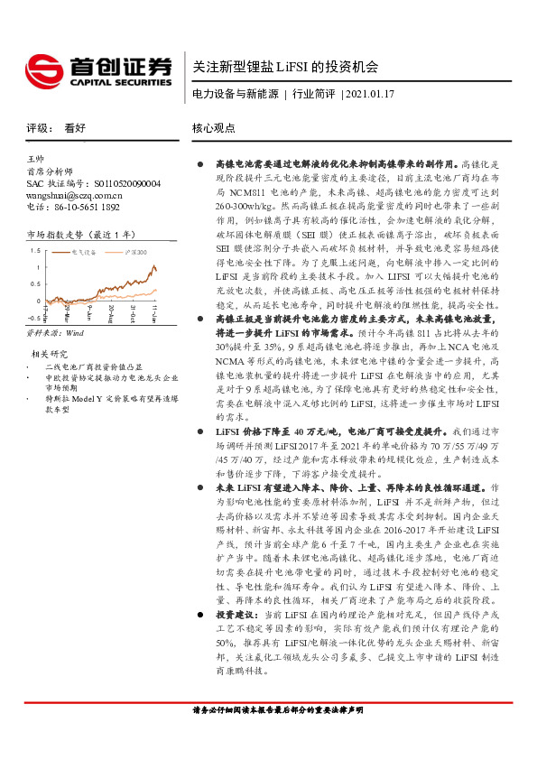 电力设备与新能源行业简评：关注新型锂盐LiFSI的投资机会