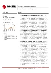 电力设备与新能源行业简评：关注新型锂盐LiFSI的投资机会