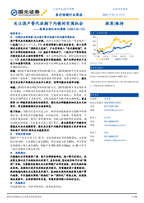 医药生物行业双周报：关注国产替代浪潮下内镜的突围机会