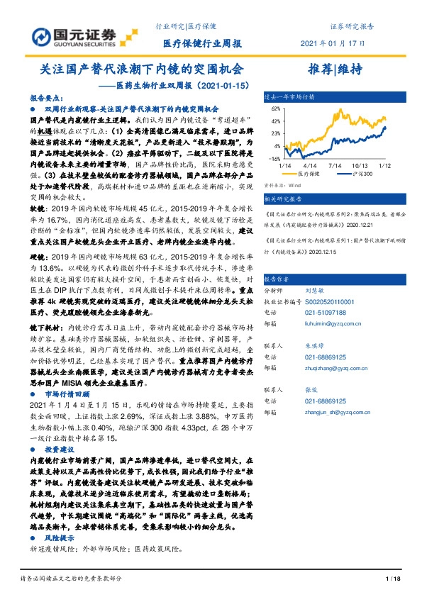 医药生物行业双周报：关注国产替代浪潮下内镜的突围机会
