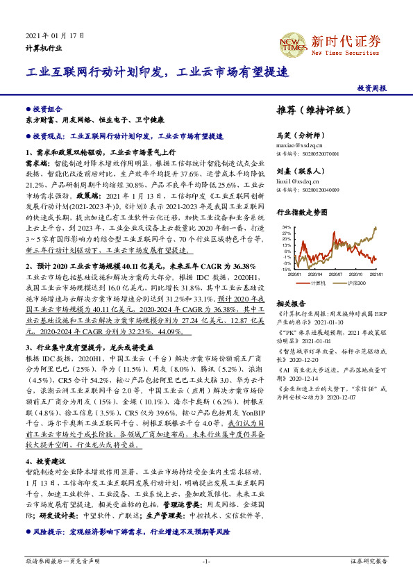 计算机行业投资周报：工业互联网行动计划印发，工业云市场有望提速