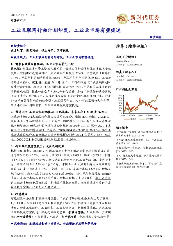 计算机行业投资周报：工业互联网行动计划印发，工业云市场有望提速