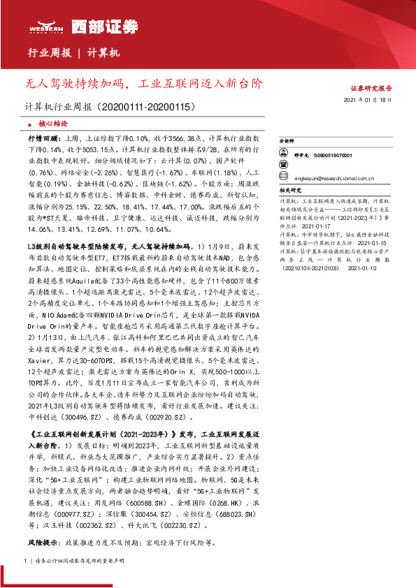 计算机行业周报：无人驾驶持续加码，工业互联网迈入新台阶