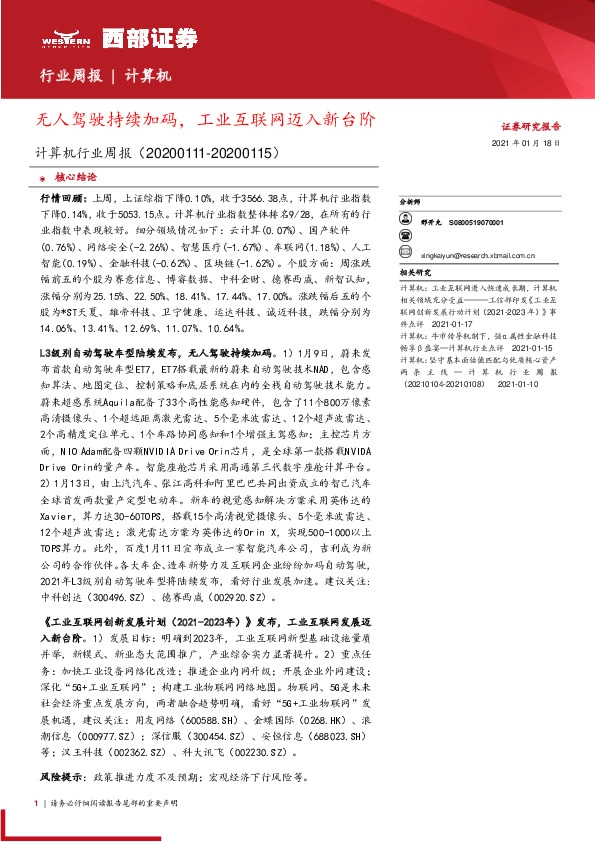 计算机行业周报：无人驾驶持续加码，工业互联网迈入新台阶
