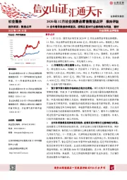 2020年12月社会消费品零售数据点评：20全年餐饮数据持续复苏，疫情反复对行业影响较为明显