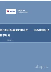 医药生物：第四批药品集采方案点评——常态化机制已基本形成