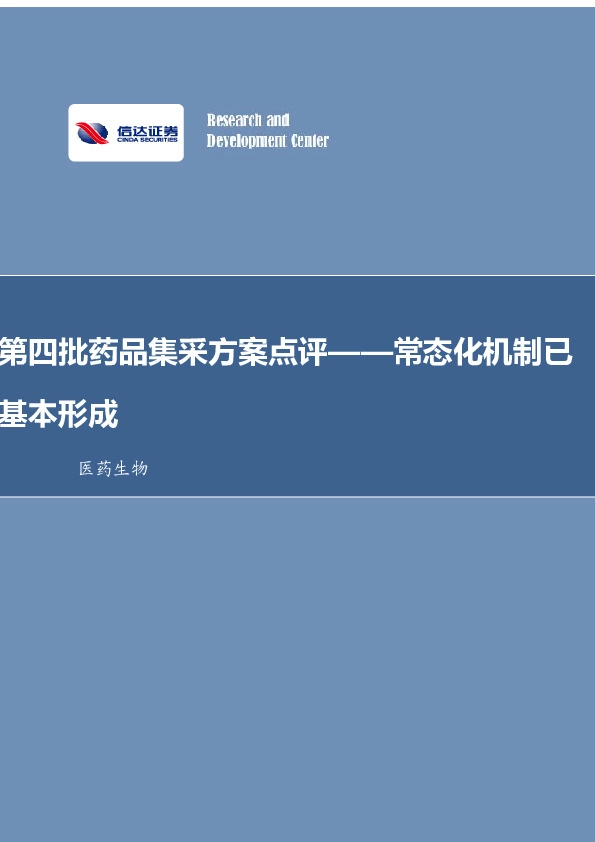 医药生物：第四批药品集采方案点评——常态化机制已基本形成