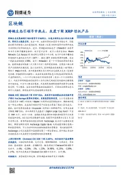 区块链行业周报：跨链生态引领币市热点，灰度下架XRP信托产品