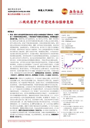 轻工行业双周报：二线优质资产有望迎来估值修复期