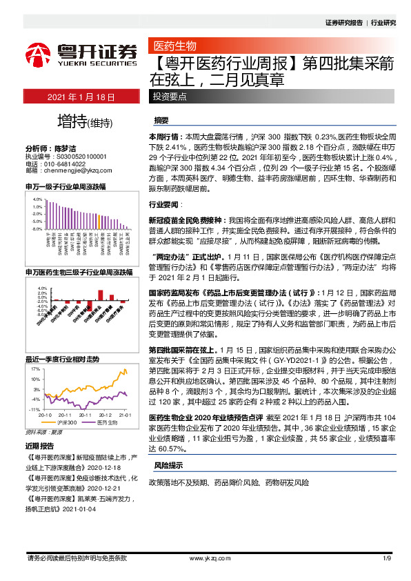 医药行业周报：第四批集采箭在弦上，事月见真章