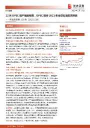 原油周报第183期：12月OPEC增产幅度有限，OPEC维持2021年全球石油需求预测