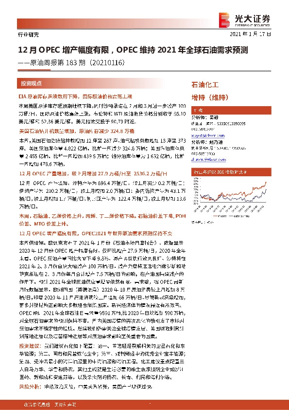 原油周报第183期：12月OPEC增产幅度有限，OPEC维持2021年全球石油需求预测