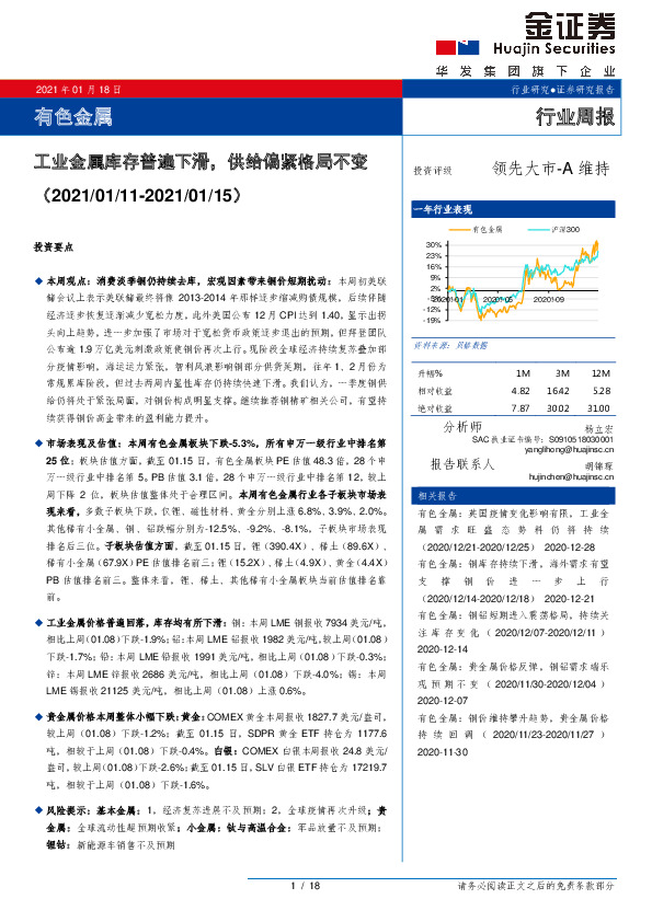 有色金属行业周报：工业金属库存普遍下滑，供给偏紧格局不变