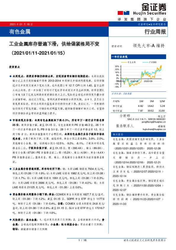 有色金属行业周报：工业金属库存普遍下滑，供给偏紧格局不变