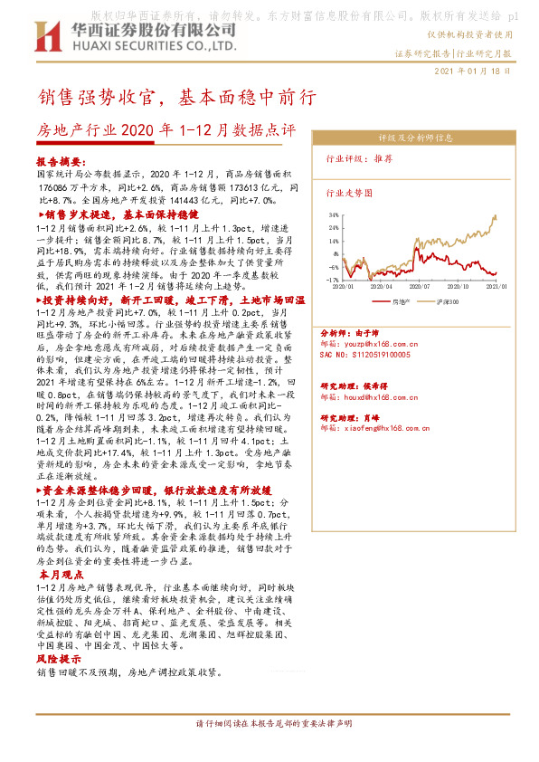 房地产行业2020年1-12月数据点评：销售强势收官，基本面稳中前行