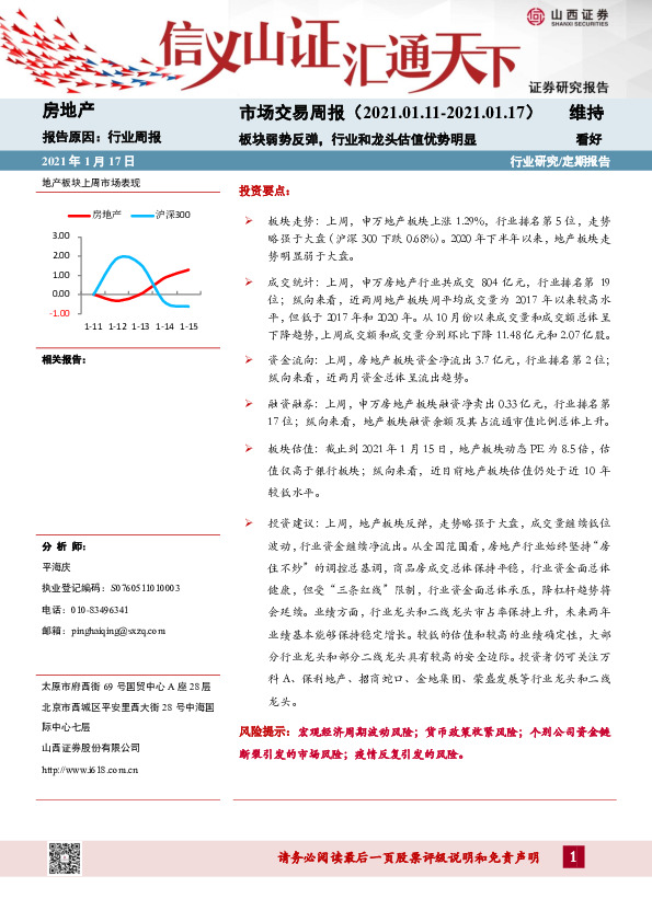 房地产市场交易周报：板块弱势反弹，行业和龙头估值优势明显