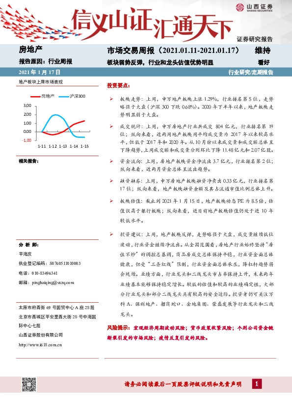 房地产市场交易周报：板块弱势反弹，行业和龙头估值优势明显
