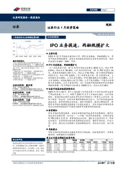 证券行业1月投资策略：IPO业务提速，两融规模扩大