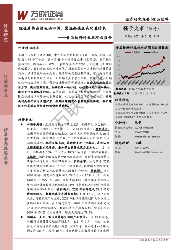 食品饮料行业周观点报告：理性看待白酒板块回调，紧握高端龙头配置时机